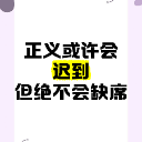 正义不缺
